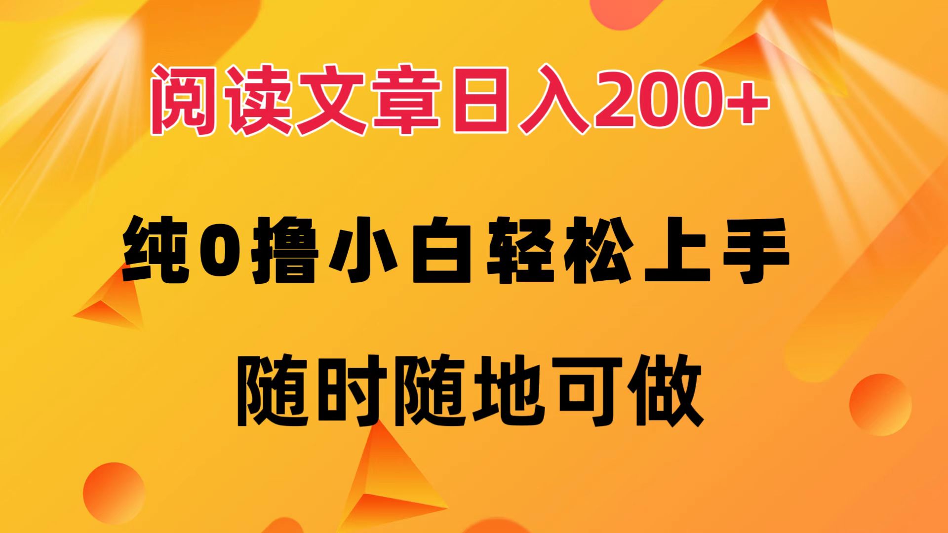 阅读文章日入200+ 纯0撸 小白轻松上手 随时随地都可做-PONCC-Ai时代
