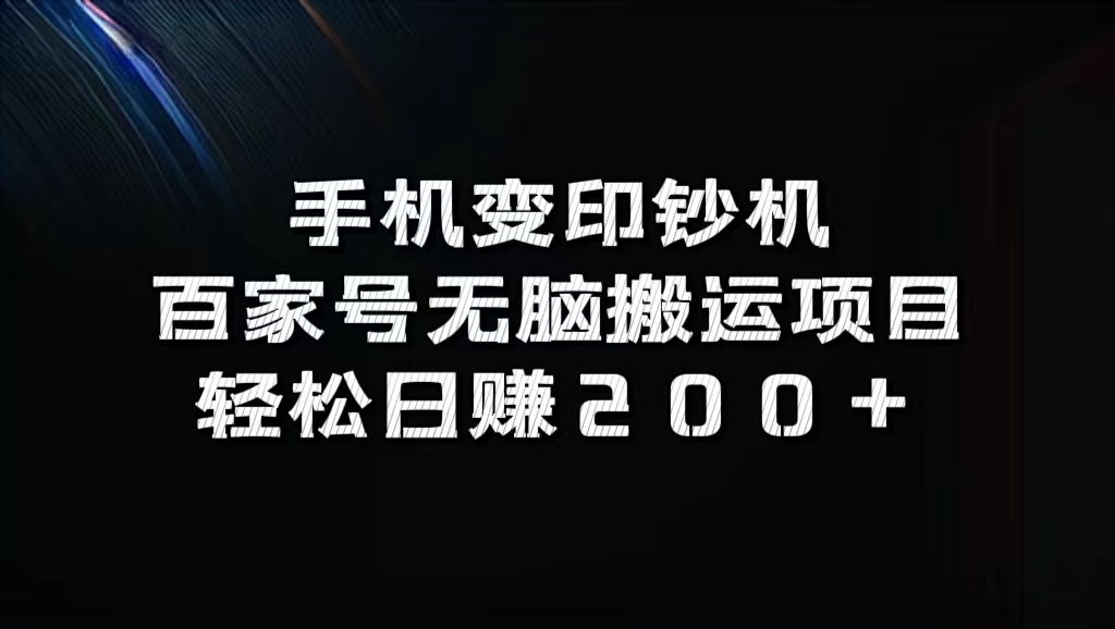 百家号无脑搬运项目，轻松日赚200+-PONCC-Ai时代