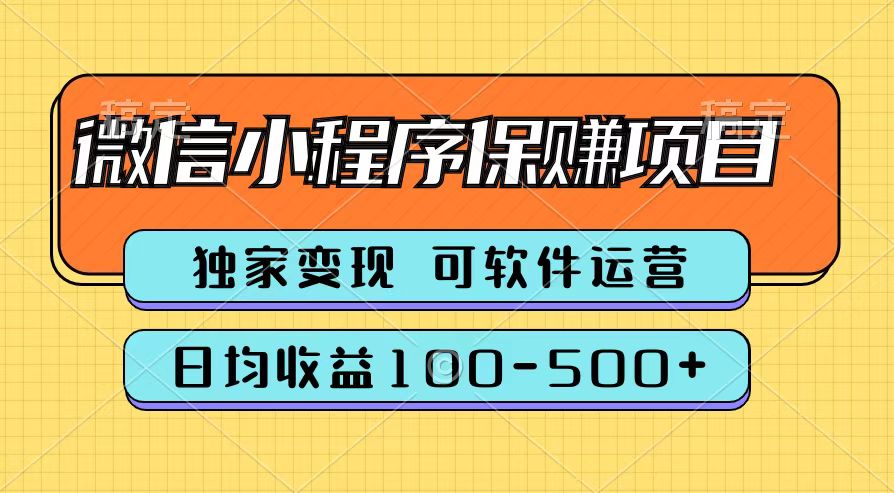 腾讯官方微信小程序保赚项目，日均收益100-500+-PONCC-Ai时代
