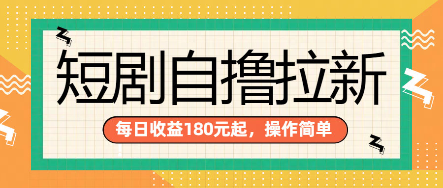 短剧自撸拉新项目，一部手机每天轻松180元，多手机多收益-PONCC-Ai时代