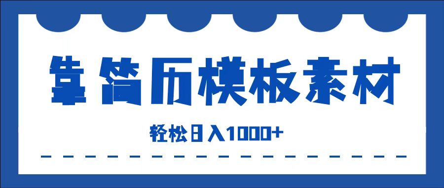 靠简历模板赛道掘金，一天收入1000+，小白轻松上手，保姆式教学，首选副业！-PONCC-Ai时代
