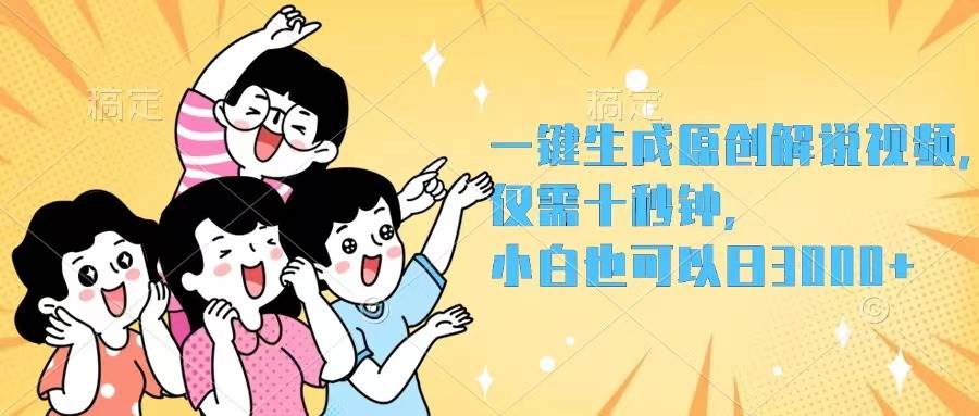 一键生成原创解说视频，仅需十秒钟，小白也可以日入3000+-PONCC-Ai时代