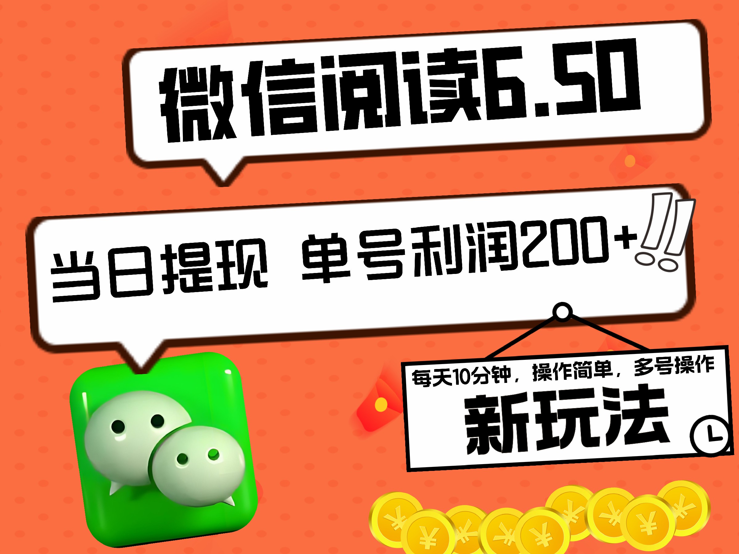 2024最新微信阅读6.50新玩法，5-10分钟 日利润200+，0成本当日提现，可矩阵多号操作-PONCC-Ai时代