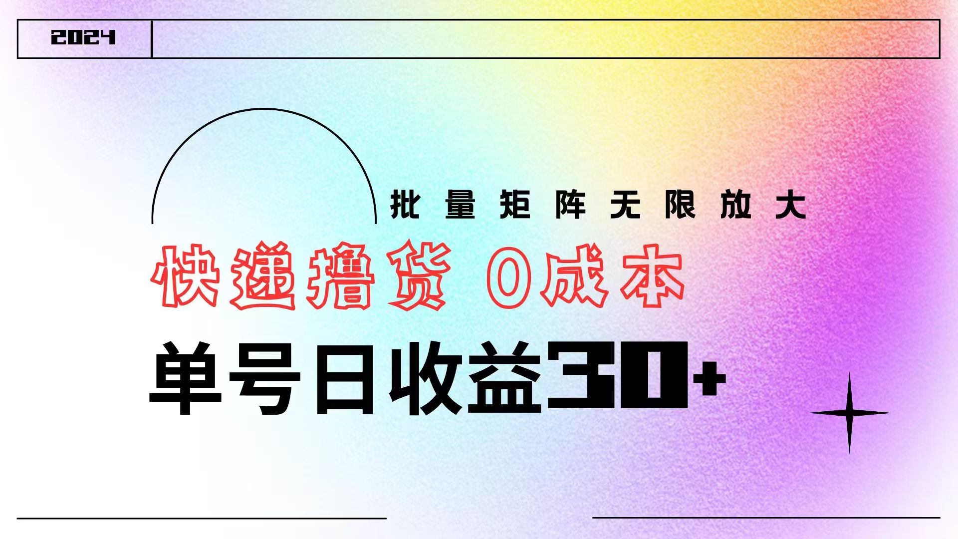 快递撸货  0成本 单号日收益30+ 批量矩阵可无限放大-PONCC-Ai时代