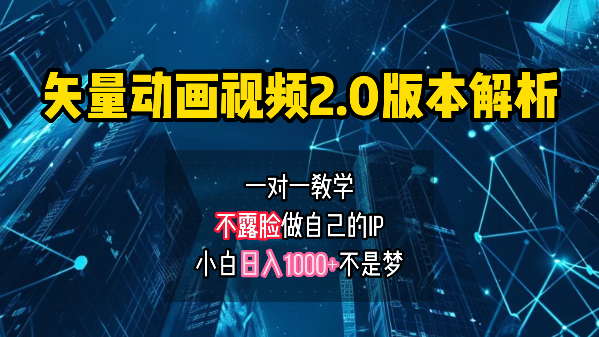矢量图动画视频2.0版解析 一对一教学做自己的IP账号小白日入1000+-PONCC-Ai时代