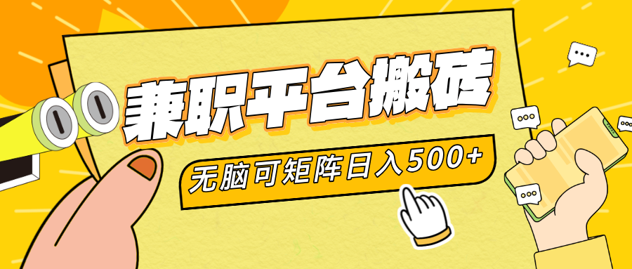 兼职平台搬砖，无脑操作可矩阵，轻松日入500+-PONCC-Ai时代