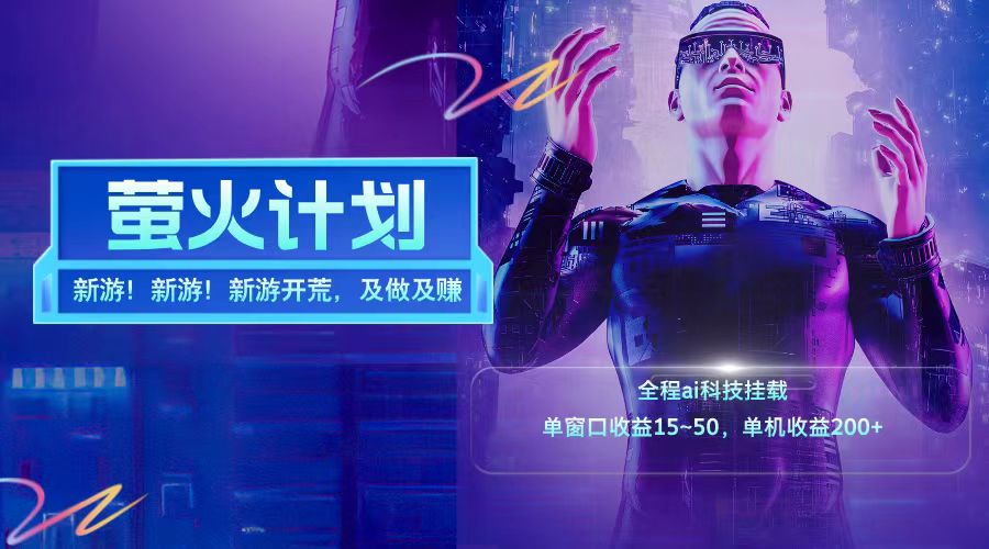 新游开荒每天都是纯利润单窗口收益15-50单机收益200➕-PONCC-Ai时代