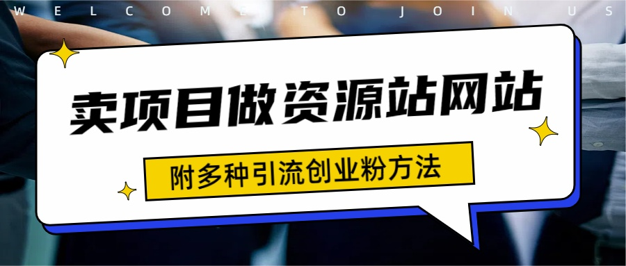 如何通过卖项目收学员-资源站合集网站 全网项目库变现-附多种引流创业粉方法-PONCC-Ai时代