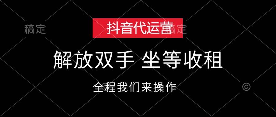 抖音代运营，解放双手，坐等收租-PONCC-Ai时代