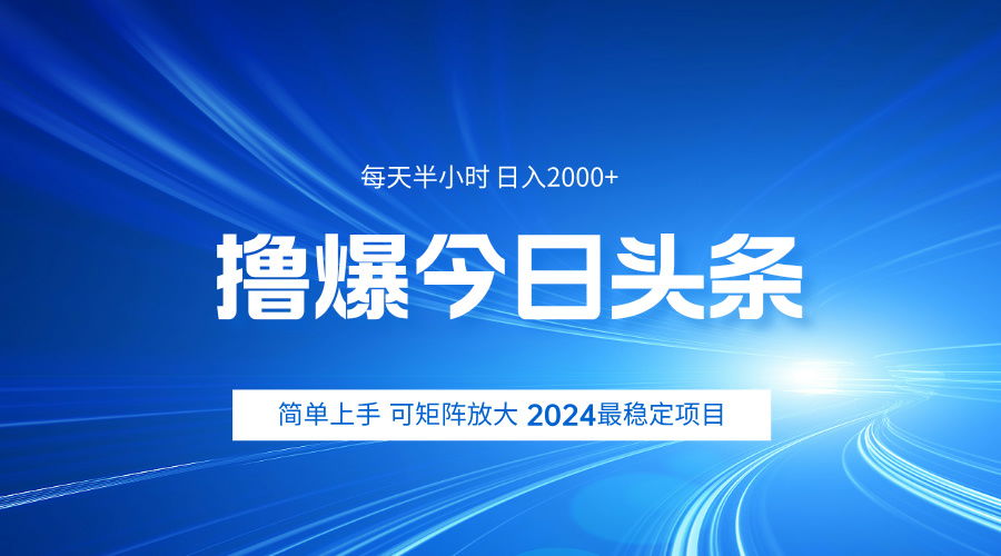 撸爆今日头条，简单无脑日入2000+-PONCC-Ai时代