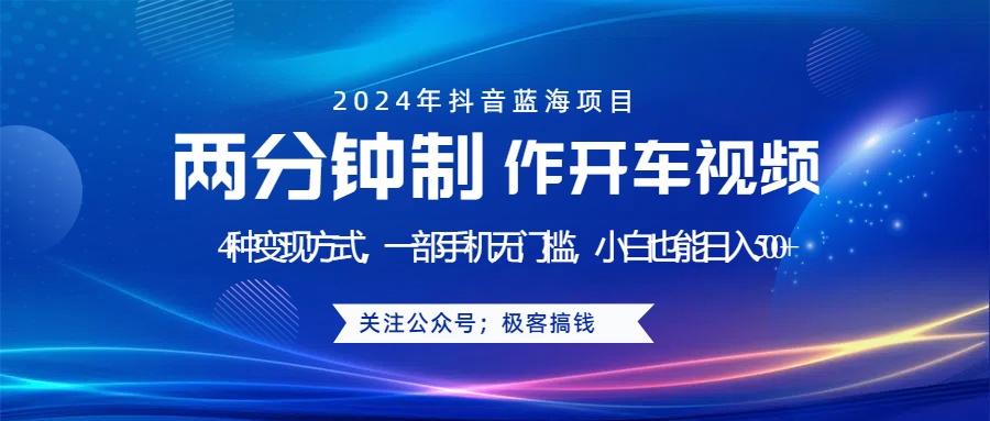 蓝海项目发布开车视频，两分钟一个作品，多种变现方式，一部手机无门槛小白也能日入500+-PONCC-Ai时代