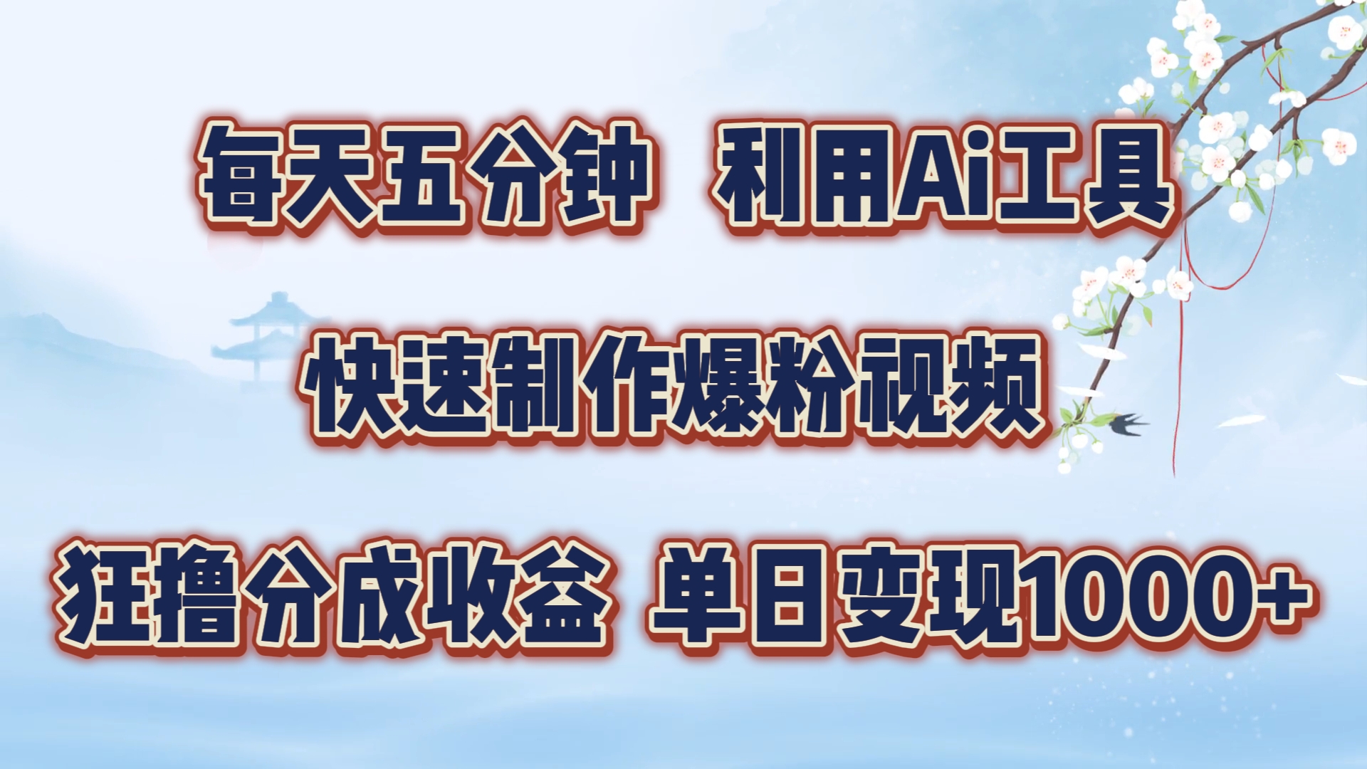 每天五分钟，利用Ai工具快速制作爆粉视频，单日变现1000+-PONCC-Ai时代