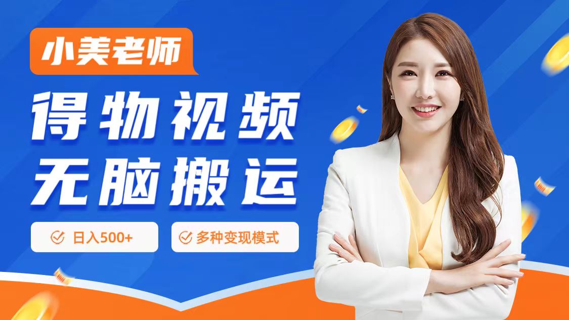 0门槛项目，得物搬运视频，一个作品3种变现方式-PONCC-Ai时代