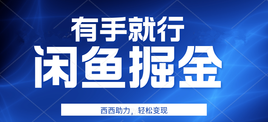 咸鱼掘金4.0，轻松变现，小白也能日入500+，有手就行-PONCC-Ai时代