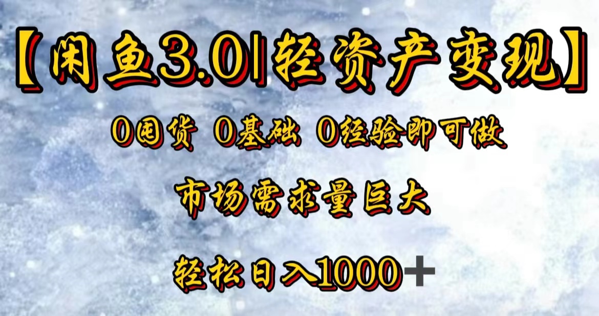 【闲鱼3.0｜轻资产变现】0囤货0基础0经验即可做-PONCC-Ai时代
