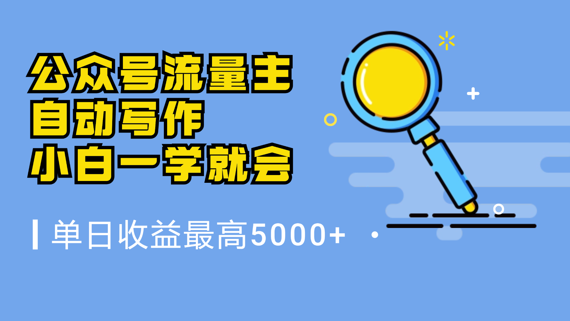 微信流量主，自动化写作，单日最高5000+，小白一学就会-PONCC-Ai时代