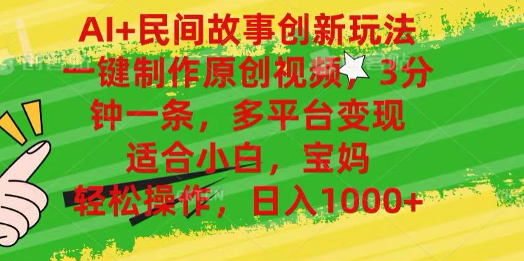 AI+民间故事,一键制作原创视频，多平台变现，3分钟一条，适合小白，宝妈，轻松操作，日入1000+-PONCC-Ai时代