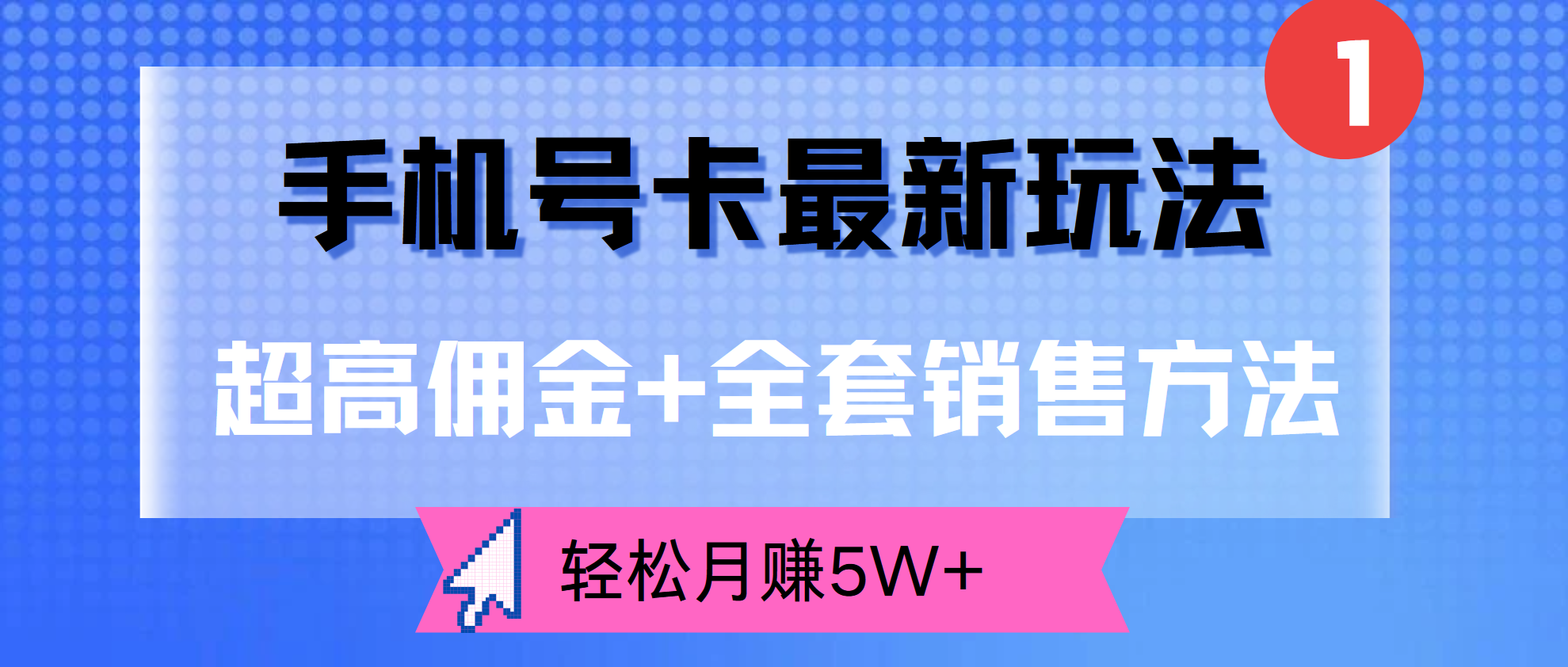 超高佣金+全套销售方法，手机号卡最新玩法，轻松月赚5W+-PONCC-Ai时代