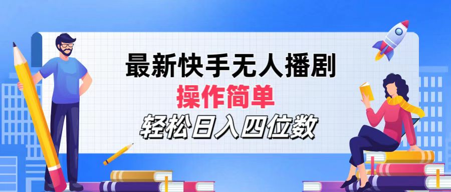2024年搞钱项目，轻松日入四位数，最新快手无人播剧，操作简单-PONCC-Ai时代