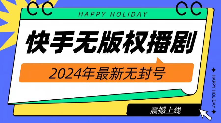 2024快手无人播剧，挂机直播就有收益，一天躺赚1000+！-PONCC-Ai时代
