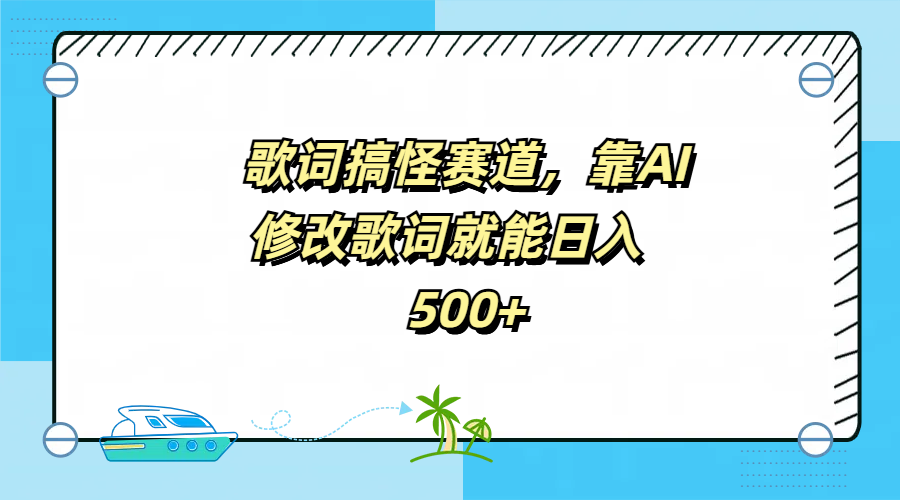 歌词搞怪赛道，靠AI修改歌词就能日入500+-PONCC-Ai时代