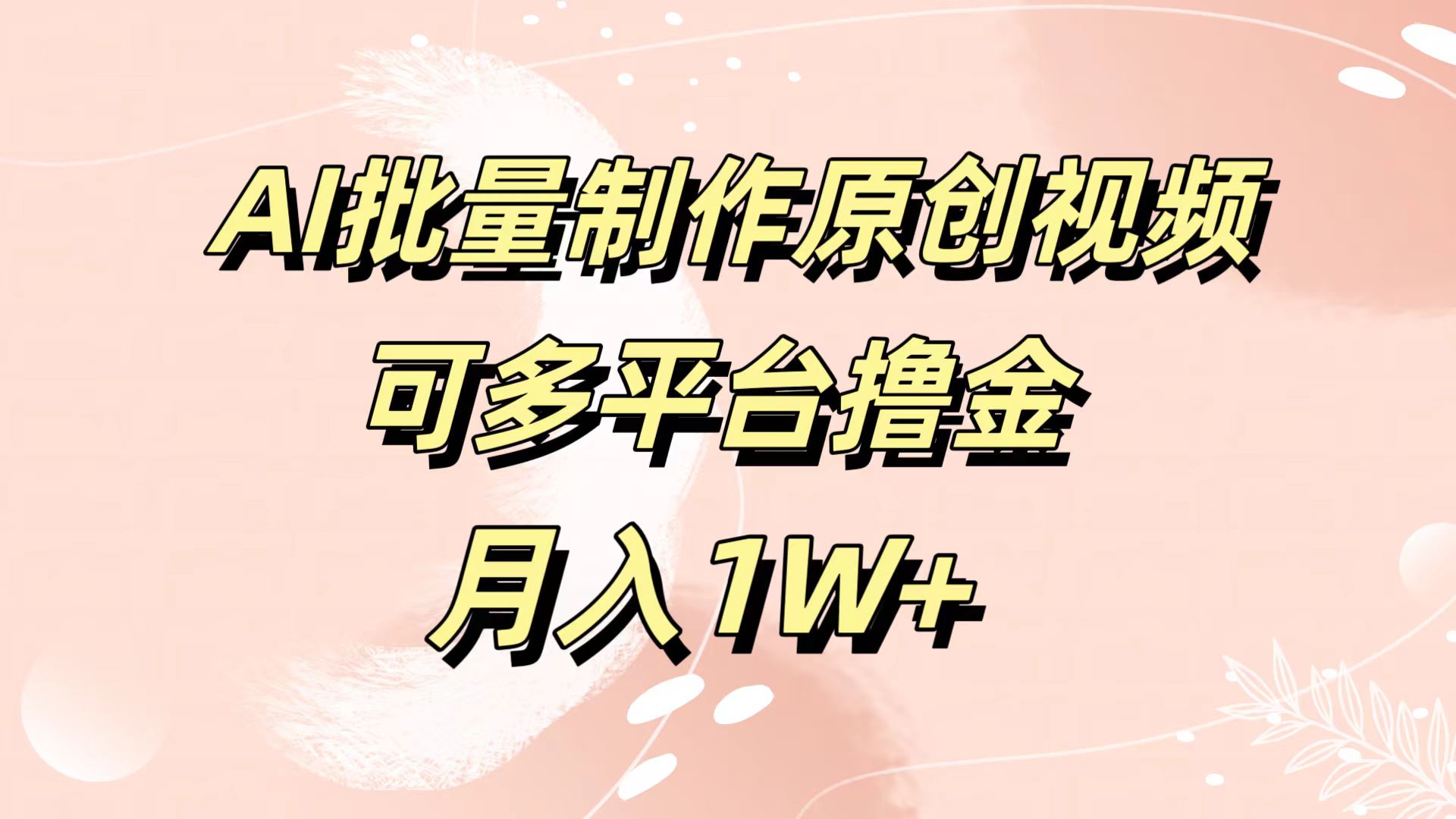 AI批量制作原创视频，可多平台撸金，月入1W+-PONCC-Ai时代