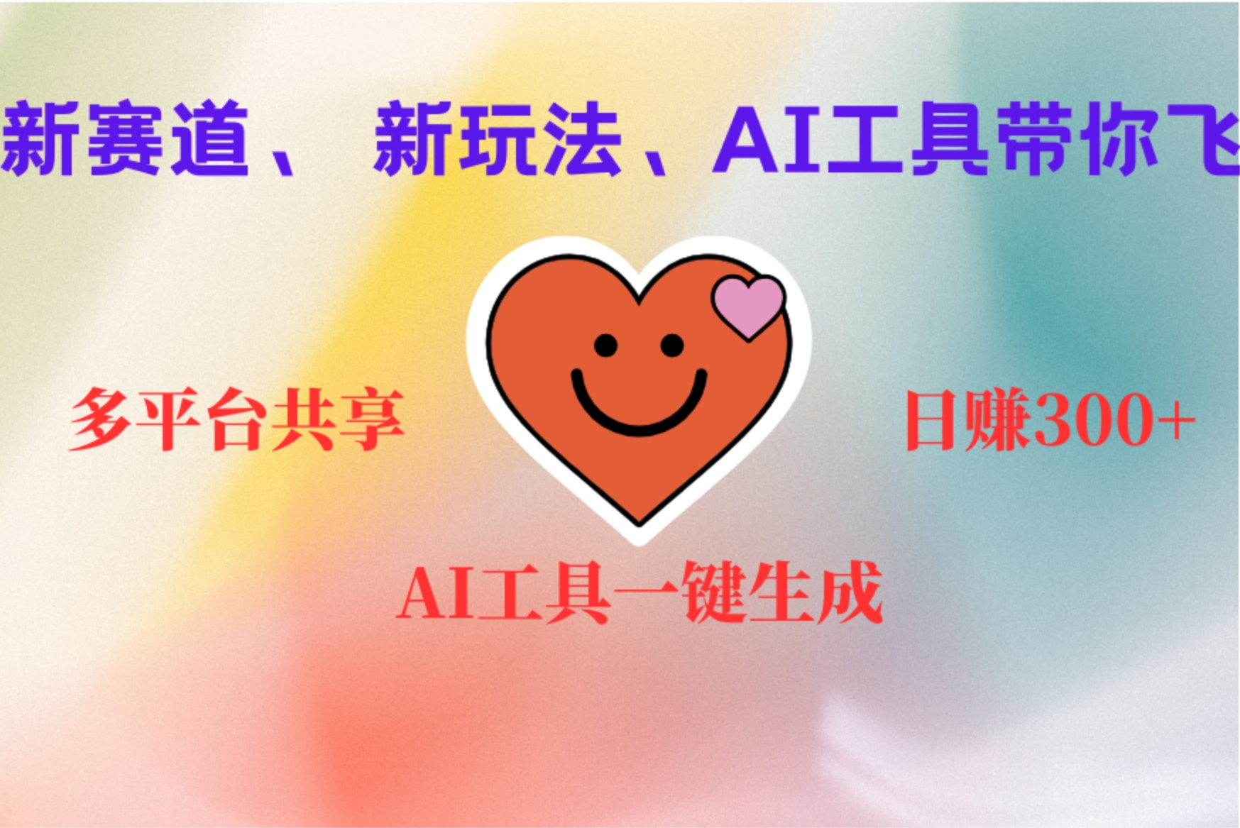 2小时收入400+，新的AI搞钱项目，看完都能学会-PONCC-Ai时代