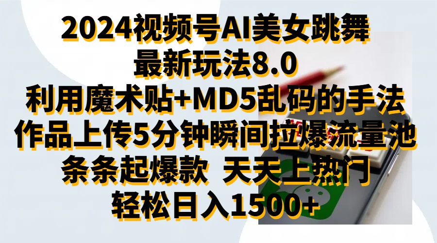 2024视频号AI美女跳舞最新玩法8.0，利用魔术+MD5乱码的手法，开播5分钟瞬间拉爆直播间流量，稳定开播160小时无违规,暴利玩法轻松单场日入1500+，小白简单上手就会-PONCC-Ai时代