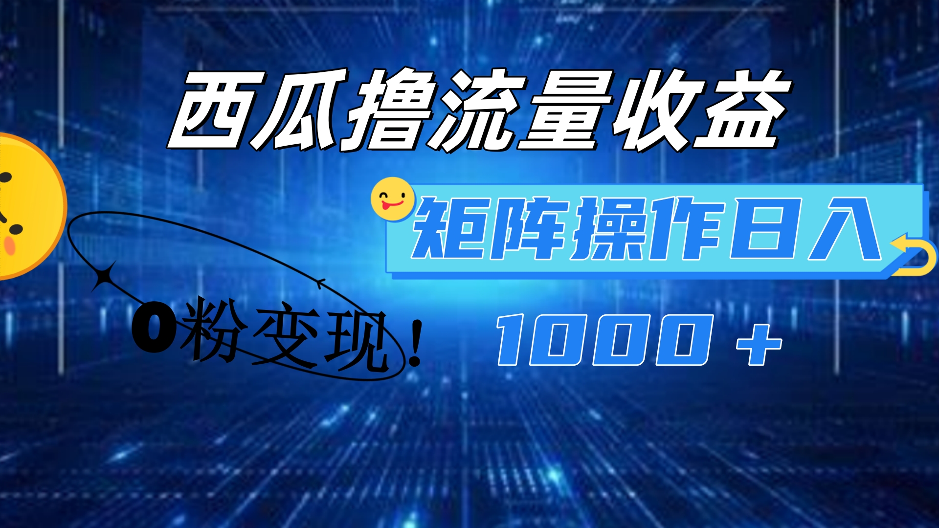 西瓜视频撸流量，简单上手，0粉变现矩阵操作！日入1000＋-PONCC-Ai时代