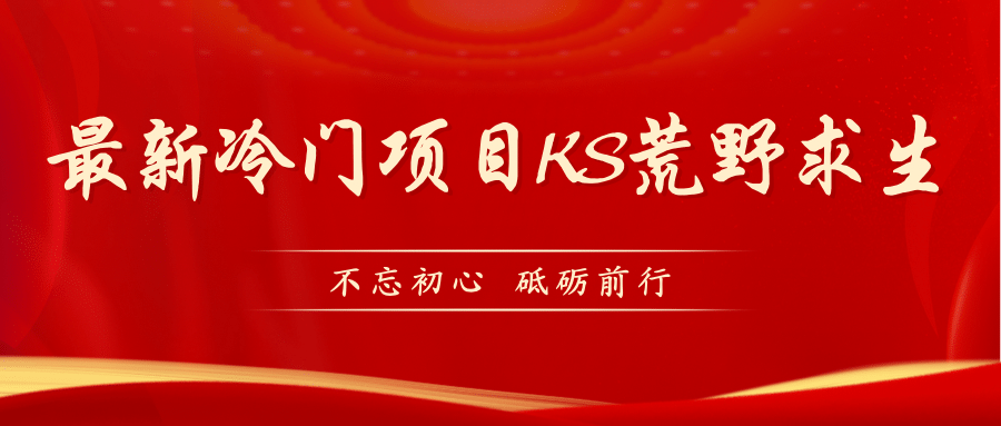 KS荒野求生玩法比较冷门好做（教程详细+带素材）-PONCC-Ai时代