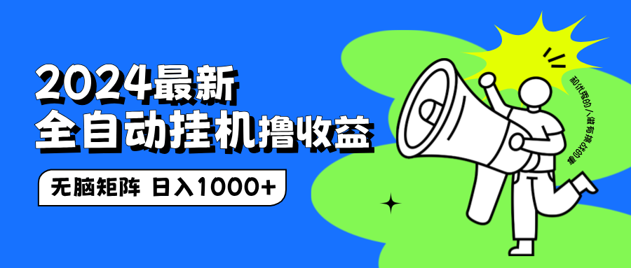 2024最新全自动挂机撸收益，无脑矩阵操作，日入1000+-PONCC-Ai时代