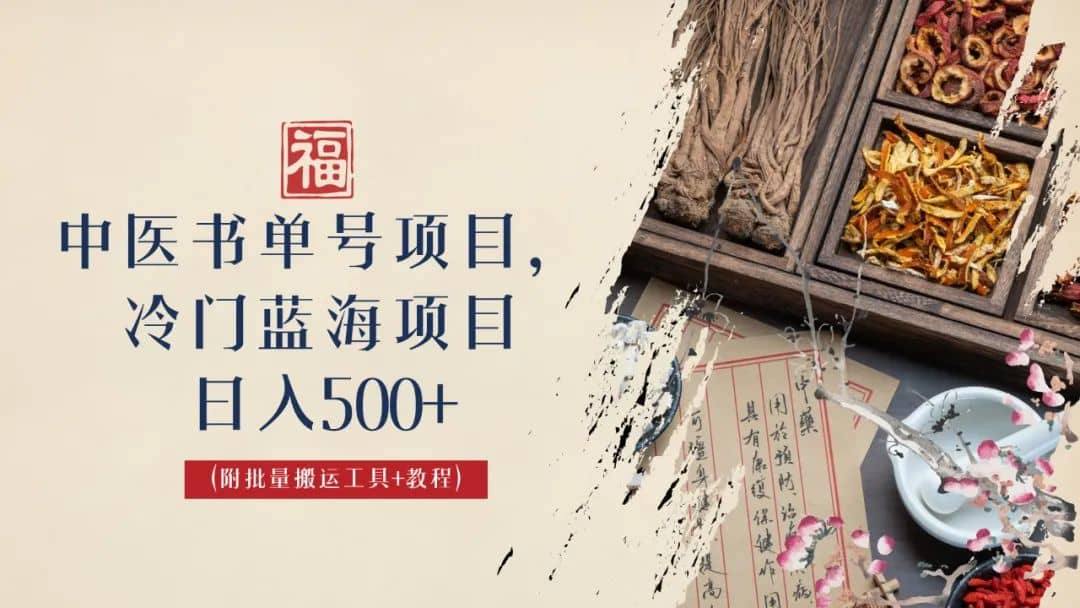 图片[1]-中医书单号项目，很多人日入500+，其他地方收费3000+，玩法公布了-PONCC-Ai时代