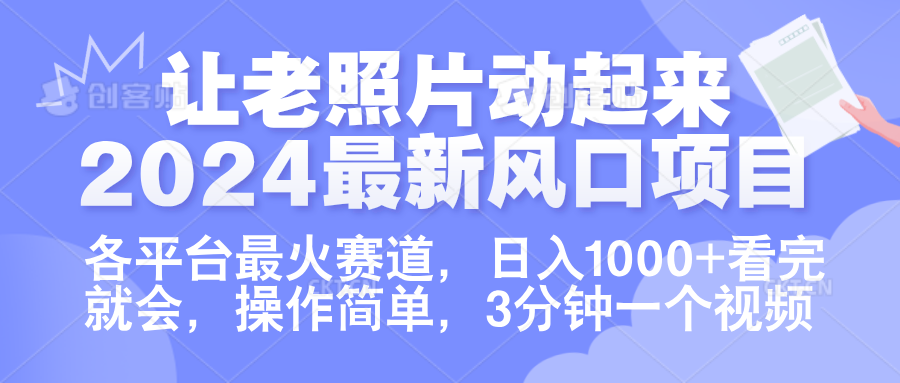 让老照片动起来.2024最新风口项目，各平台最火赛道，日入1000+，看完就会。-PONCC-Ai时代