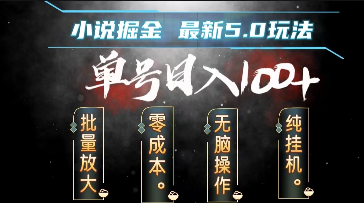 全自动小说撸金，无脑操作，单号日入100+小白轻松上手-PONCC-Ai时代