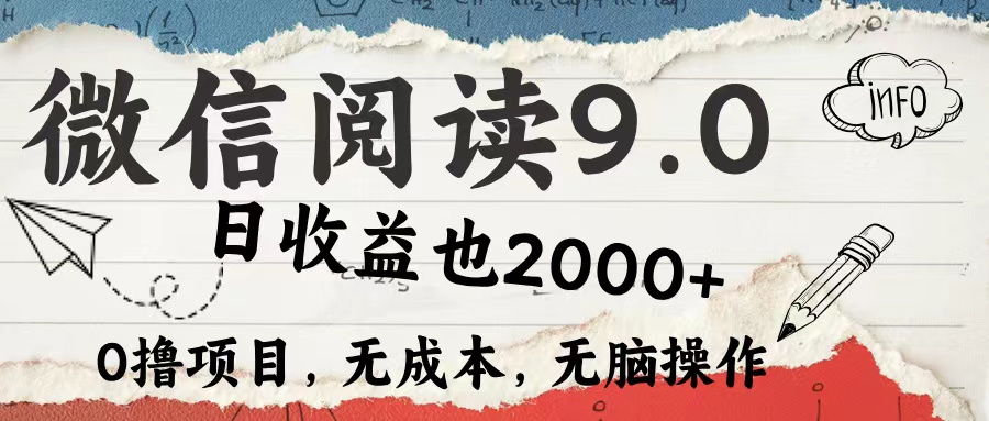 微信阅读9.0 适合新手小白 0撸项目无成本 日收益2000＋-PONCC-Ai时代