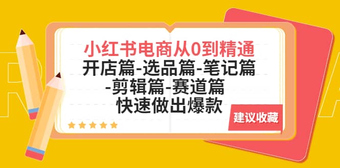 图片[1]-小红书电商从0到精通：开店篇-选品篇-笔记篇-剪辑篇-赛道篇 快速做出爆款-PONCC-Ai时代