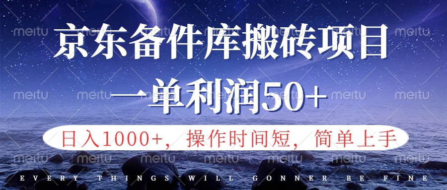 京东备件库信息差搬砖项目，日入1000+，小白也可以上手，操作简单，时间短，副业全职都能做-PONCC-Ai时代