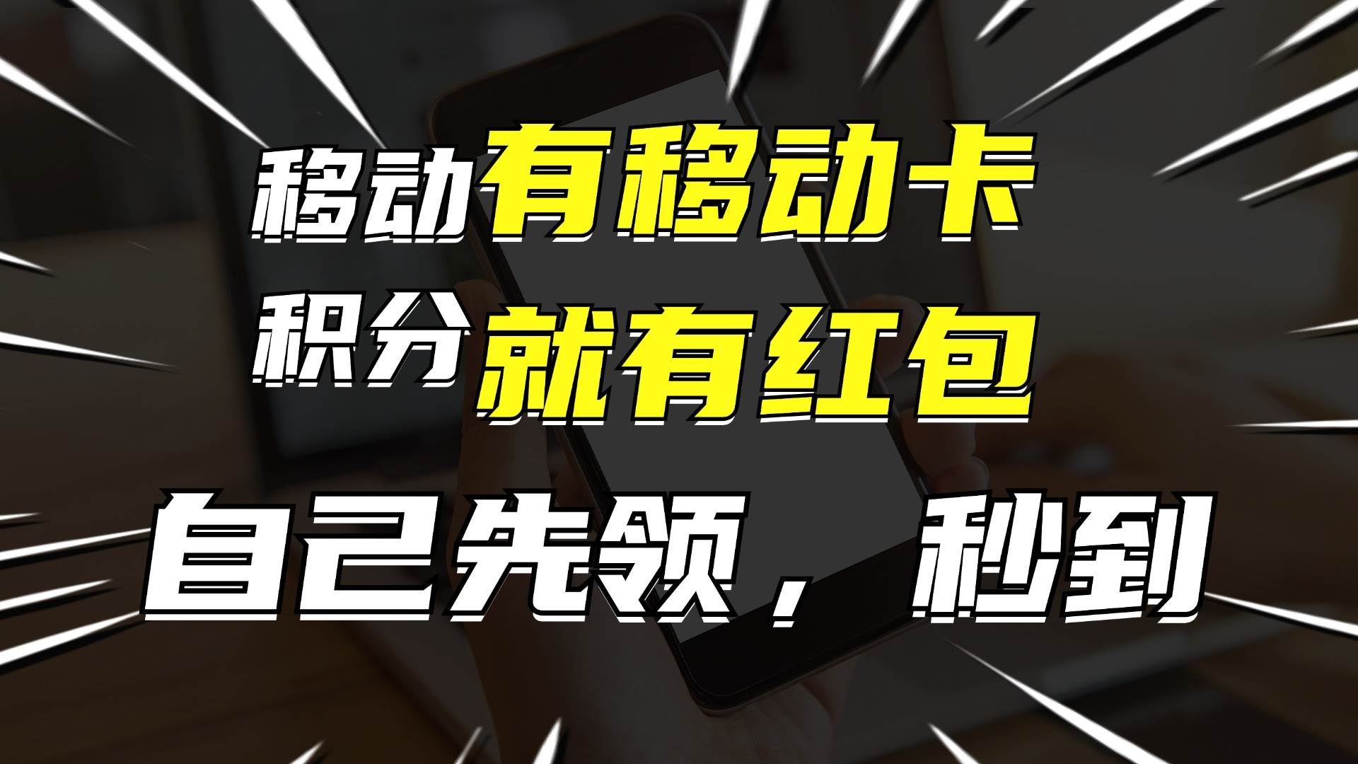 月入10000+，有移动卡，就有红包，自己先领红包，再分享出去拿佣金-PONCC-Ai时代