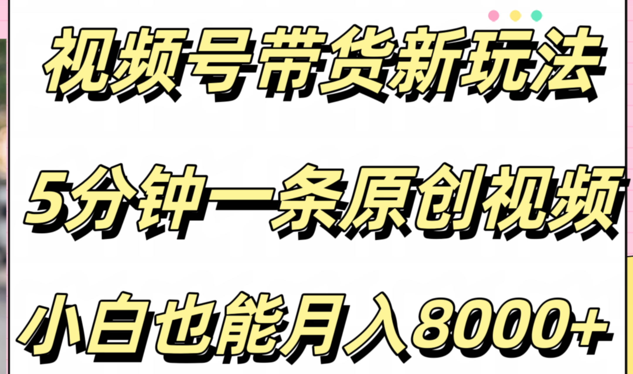 视频号带货新玩法，5分钟一条原创视频，小白也能月入8000+-PONCC-Ai时代