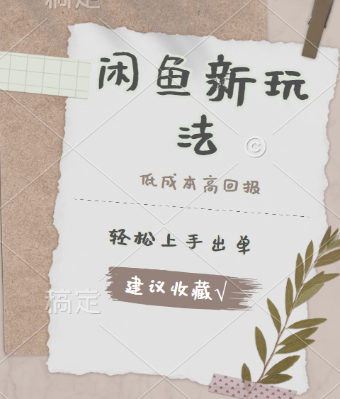 闲鱼新玩法惊现！低成本，高回报，小白轻松上手当天出单，日入 500 + 且复购率超高-PONCC-Ai时代