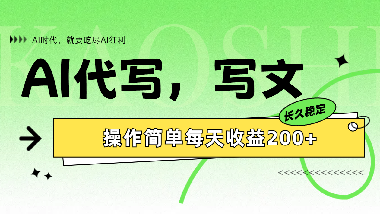 AI代写简单操作每天收益200+-PONCC-Ai时代