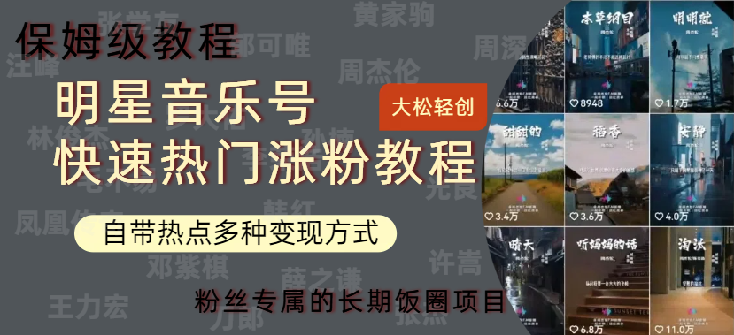 明星音乐号快速热门变现教程，多种变现方式轻松日入600+-PONCC-Ai时代