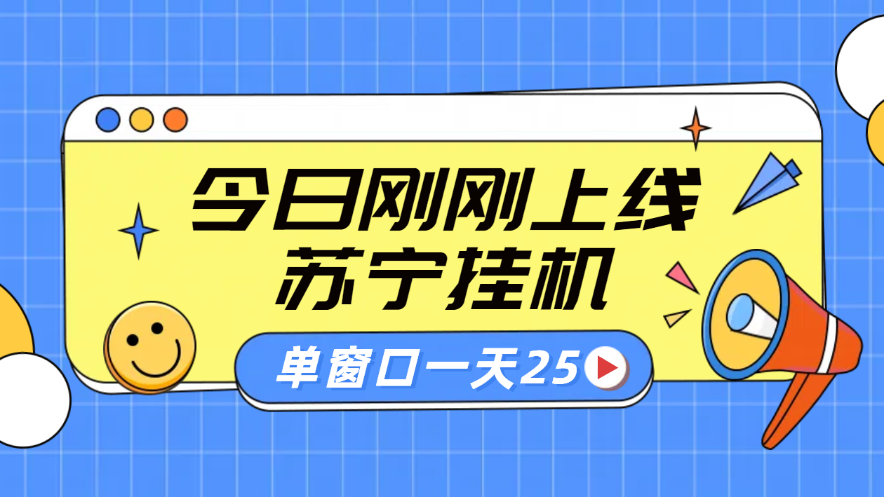 苏宁脚本直播挂机，正规渠道单窗口每天25元放大无限制-PONCC-Ai时代