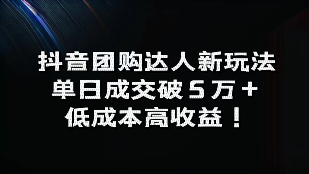 抖音团购达人新玩法，单日成交破5万+，低成本高收益！-PONCC-Ai时代