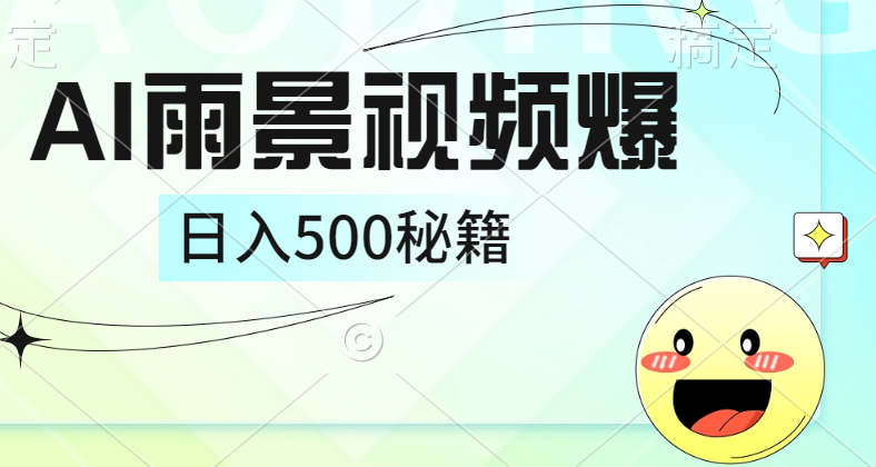 简单的AI下雨风景视频， 一条视频播放量10万+，手把手教你制作，日入500+-PONCC-Ai时代