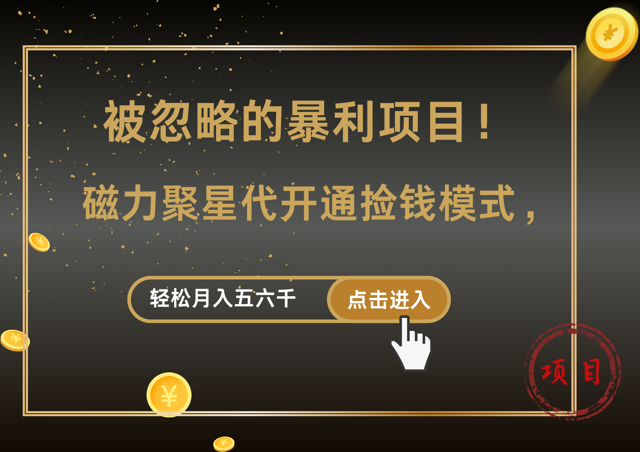 被忽略的暴利项目！磁力聚星代开通捡钱模式，轻松月入5000+-PONCC-Ai时代