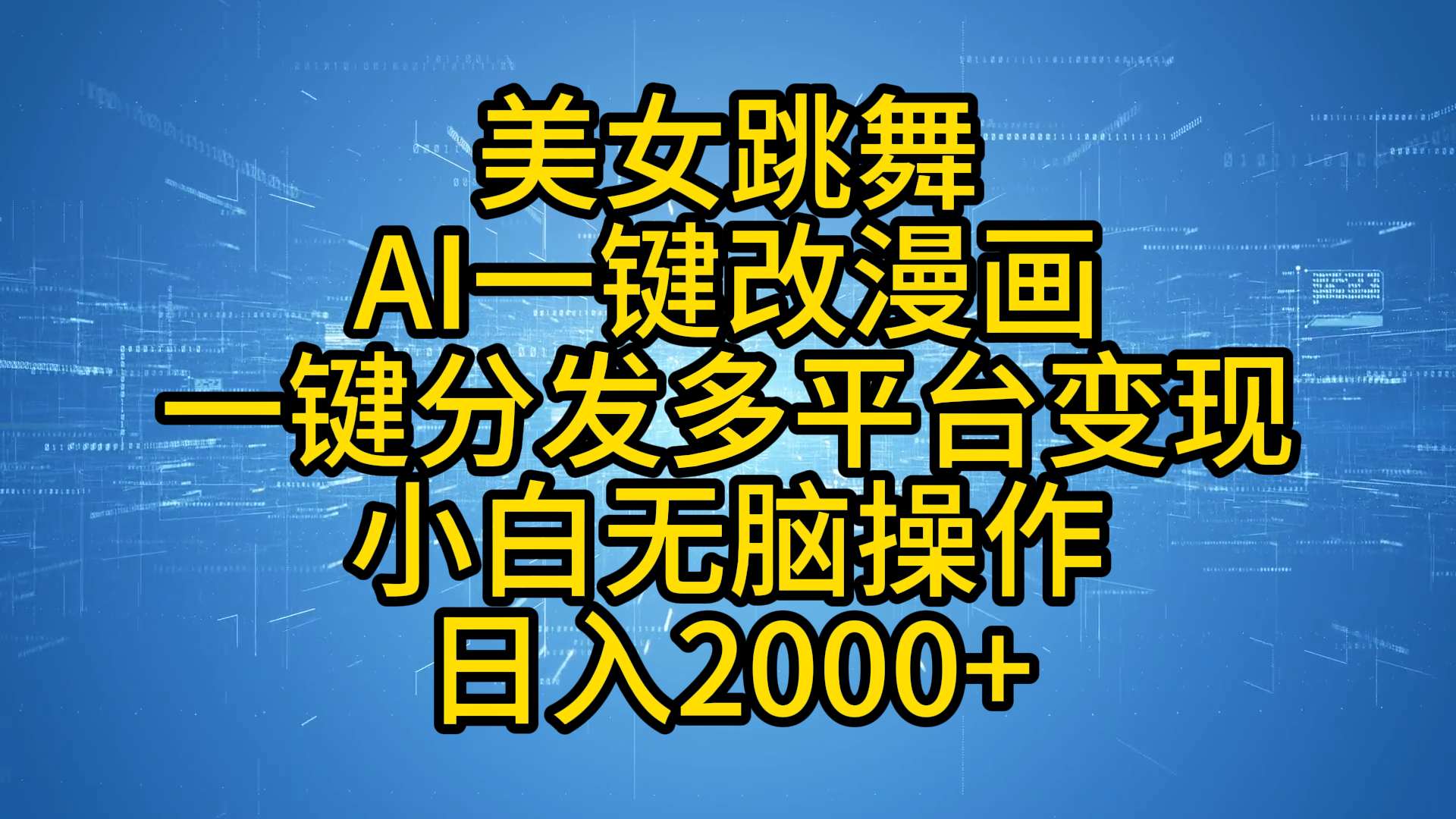最新玩法美女跳舞，AI一键改漫画，一键分发多平台变现，小白无脑操作，日入2000+-PONCC-Ai时代