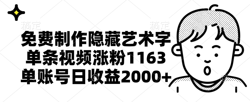 免费制作隐藏艺术字，单条视频涨粉1163，单账号日收益2000+-PONCC-Ai时代