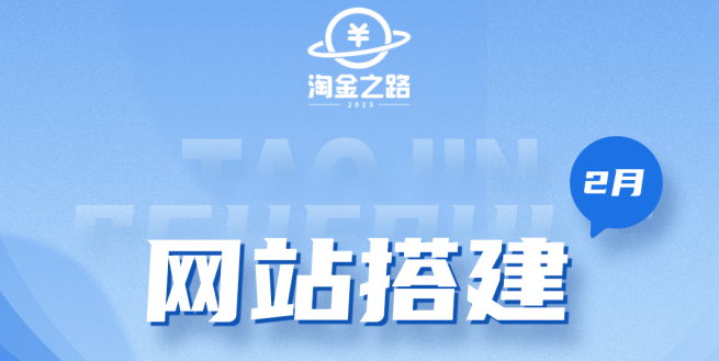 图片[1]-淘金之路网站搭建课程，从零开始搭建知识付费系统-PONCC-Ai时代