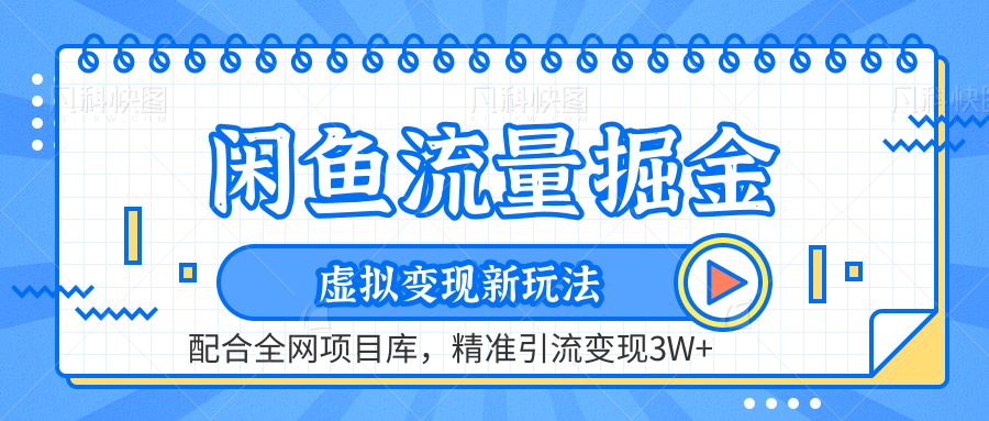 虚拟变现新玩法，闲鱼流量掘金，配合资源库平台，精准引流变现3W+-PONCC-Ai时代
